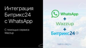 Сравнение сервисов для интеграции WhatsApp и CRM систем Битрикс24 - Wazzup и Salebot