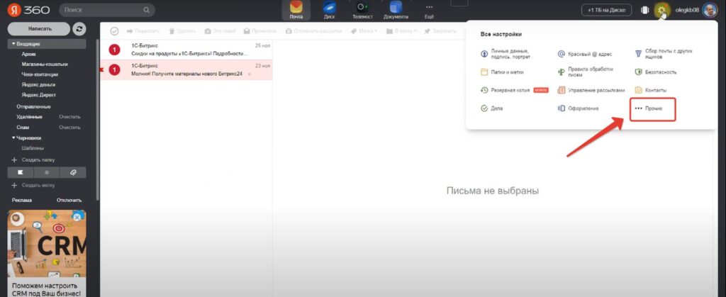 Подключение Яндекс почты к Битрикс24 и интеграция почты с CRM Битрикс24