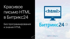 Как сделать красивое письмо HTML в Битрикс24 без программирования и знания html языка