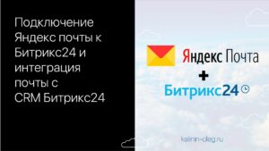 Подключение почты mail ru к Битрикс24 и интеграция почты с CRM Битрикс24