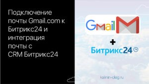 Подключение Гугл почты Gmail к Битрикс24 и интеграция почты с CRM Битрикс24