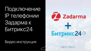 Подключение, интеграция IP телефонии Zadarma (Задарма) к Битрикс24