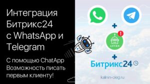 Интеграция WhatsApp и Telegram с Битрикс24 при помощи сервиса ChatApp с возможностью писать первым!