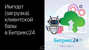Как подключить Вконтакте vk.com к Битрикс24 бесплатно за пару минут
