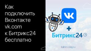 Как подключить Одноклассники к Битрикс24 бесплатно за пару минут