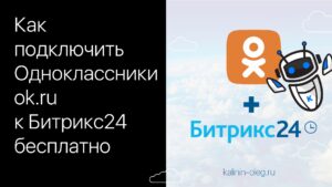 Как подключить Одноклассники к Битрикс24 бесплатно за пару минут