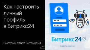 Как подключить Телеграм (Telegram) к Битрикс24 бесплатно - штатный функционал
